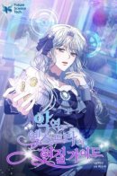 Руководство реальности для второстепенной злодейки