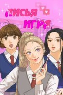 Fox Play / Лисья игра