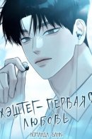 The Hashtag is First Love / Хэштег — первая любовь