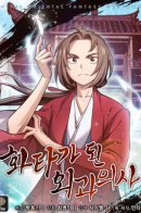 Surgeon who got burned out / Легендарный хирург