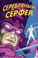 Silver Surfer Parable / Серебряный Сёрфер: Притча
