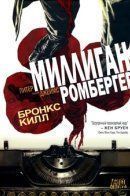 Bronx Kill / Бронкс Килл