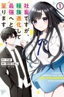 Although It Is a Company Slave, I Reach the Strongest by Race Evolution / Я монстр поднимающий уровень в личном подземелье!