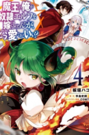 I, the Demon Lord, Took a Slave Elf as My Wife, but How Do I Love Her? / Я, Владыка демонов, взял эльфийку-рабыню в жёны. И как же мне её любить?