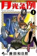 Moonlight act / Закон о лунном свете