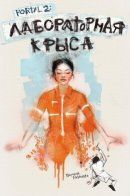 Portal 2 Lab Rat / Лабораторная крыса