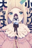 Small Girl and Big Girl / Маленькая Нозоми и Большая Юмэ