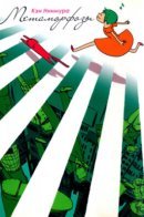 Henshin / Метаморфозы