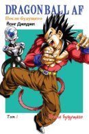 Dragon Ball AF / Драгон Болл АФ