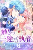 I Still Don’t Know About My Favourite Character’s Unwavering Obsession / Будучи злодейкой, я спасу любимчика игры!