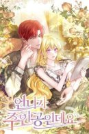 Моя сестра - главная героиня