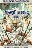 White Sand / Белый Песок