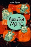 Детектив Мопс