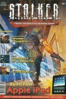 S.T.A.L.K.E.R. Твой увлекательный мир / S.T.A.L.K.E.R. Твой увлекательный мир