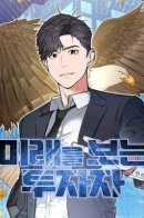 The Investor Who See the Future / Дальновидный инвестор