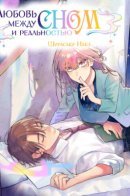 Любовь между сном и реальностью