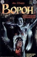 The Crow: Waking Nightmares / Ворон: Ожившие кошмары