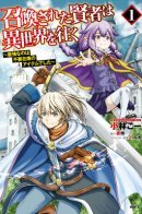 Wise man is summoned to another world ~The strongest items were those less desired in inventory~ / Призванный маг отправляется в другой мир