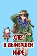 Bread in an extinct world / Хлеб в вымершем мире