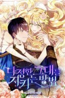 A Way to Protect the Lovable You / Способ защитить тебя, дорогой