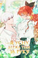 Hold My Hand and Sleep / Я усну, держа тебя за руку