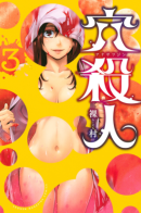 Ana Satsujin / Убийства через щель