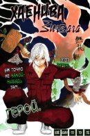 Haeniwa no zigzag / Хаенива Зигзага