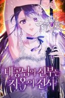 Ertskshtsog's wife - warrior from hell / Жена эрцгерцога — воин из ада