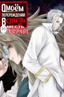 That Time I Got Reincarnated as a Slime: Clayman Revenge / О моём перерождении в слизь: Месть Клеймана