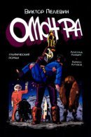 Омон Ра. Графический роман