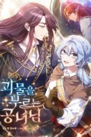 Принцесса, призывающая монстров