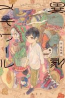 Ikoku Memoires / Мемуары странного времени