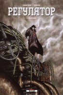 Le Regulateur / Регулятор