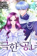 Villainous Princess / Дочь эрцгерцога — злодейка