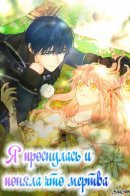 You Awakened while I Was Dead / Я проснулась и поняла, что умерла