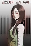 The Killer's Shopping List / Список покупок убийцы