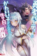 Yuusha Party ni Kawaii Ko ga Ita no de, Kokuhaku Shite Mita. / В команде героя была милая девушка, так что я признался ей