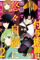 Гениальный мастер чародейных зачарований хочет спокойно жить в глуши