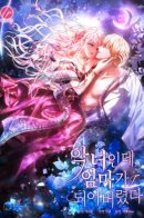 The Villainess Becomes a Mom / Даже злодейка может стать матерью