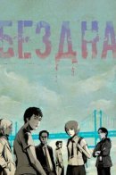 Deep (Towoo) / Бездна