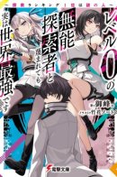 The world's strongest level 0 adventurer! / Сильнейший в мире авантюрист 0-го уровня!