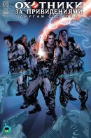 Ghostbusters: The Other Side / Охотники за привидениями: Другая сторона
