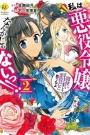 I’m Not a Villainess!! Just Because I Can Control Darkness Doesn’t Mean I’m a Bad Person! / Я не злодейка! То, что я могу контролировать тьму, не значит, что я плохой человек!