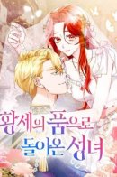 The Saintess Returned to the Emperor's Embrace / Святая, вернувшаяся в объятия императора