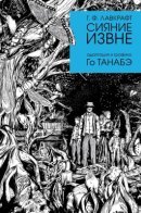 Out of Space / Сияние извне