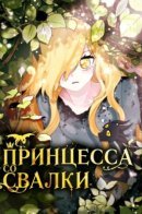 The Princess in the Dumpster / Принцесса со свалки