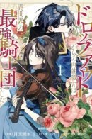 После провала моя новая работа — в сильнейшем рыцарском отряде другого мира.