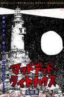 Mad Dead Lighthouse / Маяк безумных мертвецов