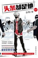 He is always the hot topic / Он всегда в топе