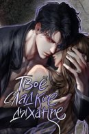 Your sweet breath / Твоё сладкое дыхание